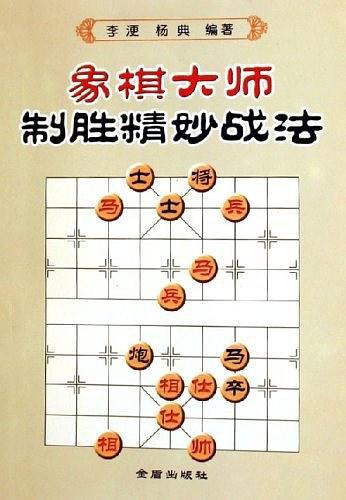 象棋大师制胜精妙战法