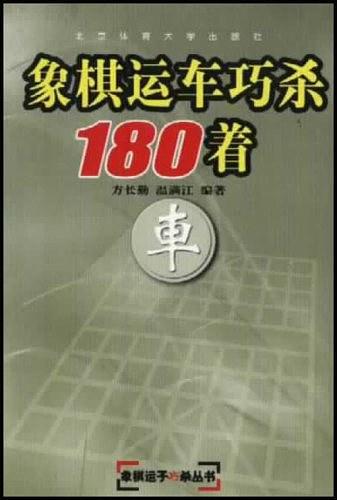 象棋运车巧杀180着-买卖二手书,就上旧书街