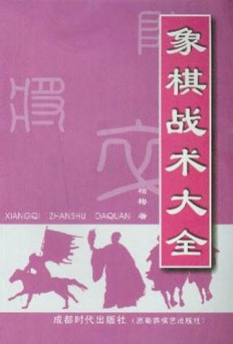 象棋战术大全-买卖二手书,就上旧书街