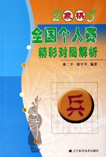 2005象棋全国个人赛精彩对局解析-买卖二手书,就上旧书街