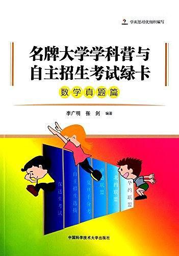 名牌大学学科营与自主招生考试绿卡