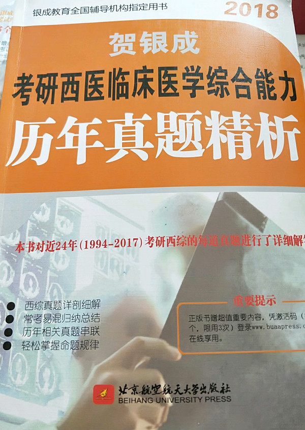 贺银成2018考研西医临床医学综合能力历年真题精析