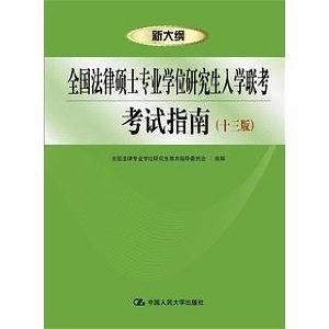 全国法律硕士专业学位研究生入学联考考试指南