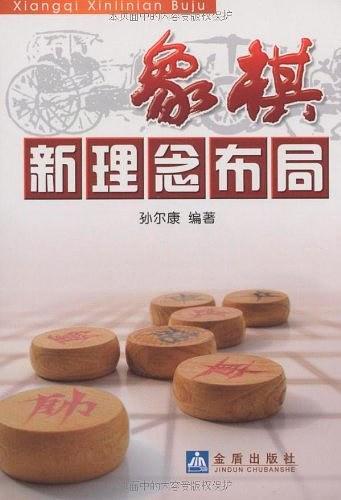 象棋新理念布局-买卖二手书,就上旧书街