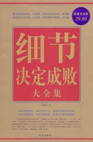 细节决定成败大全集