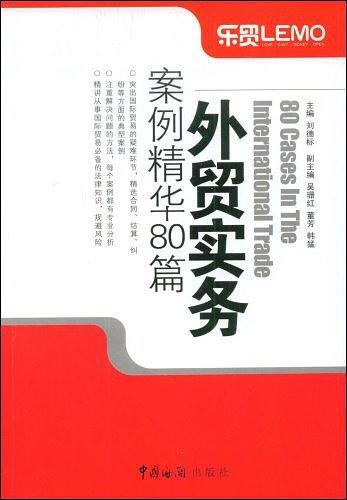 外贸实务案例精华80篇