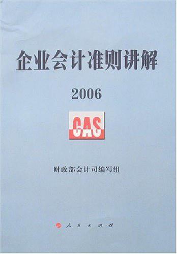 企业会计准则讲解2006