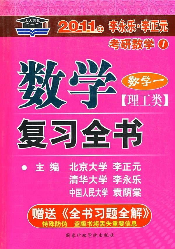 2012年李永乐.李正元·考研数学1：数学复习全书习题全解-买卖二手书,就上旧书街