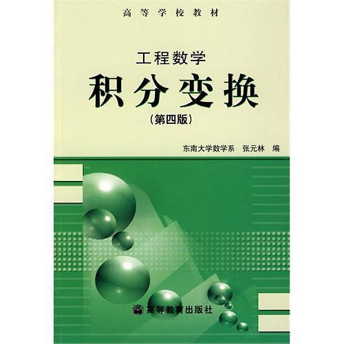 工程数学·积分变换-买卖二手书,就上旧书街