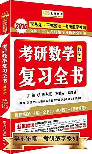 金榜图书·李永乐·王式安唯一考研数学系列-买卖二手书,就上旧书街