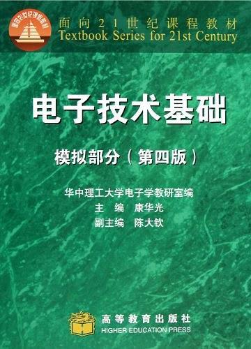 面向21世纪课程教材·电子技术基础