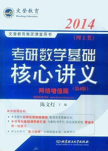 2014文登考研数学基础核心讲义-理工类