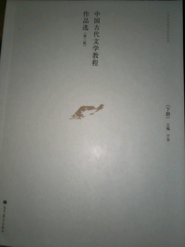 中国古代文学教程作品选/全国高等师范院校教材-买卖二手书,就上旧书街