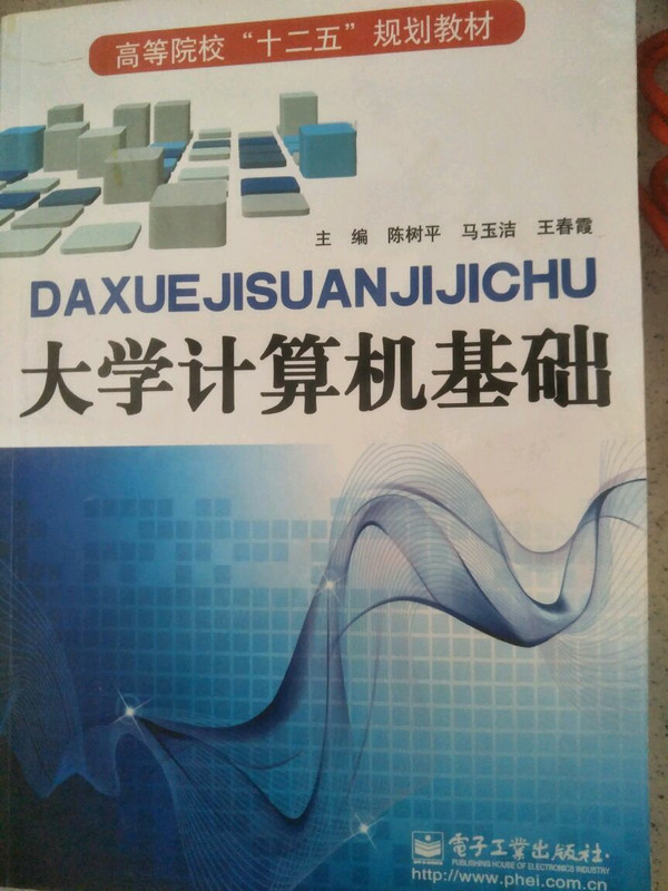 大学计算机基础/高等院校“十二五”规划教材