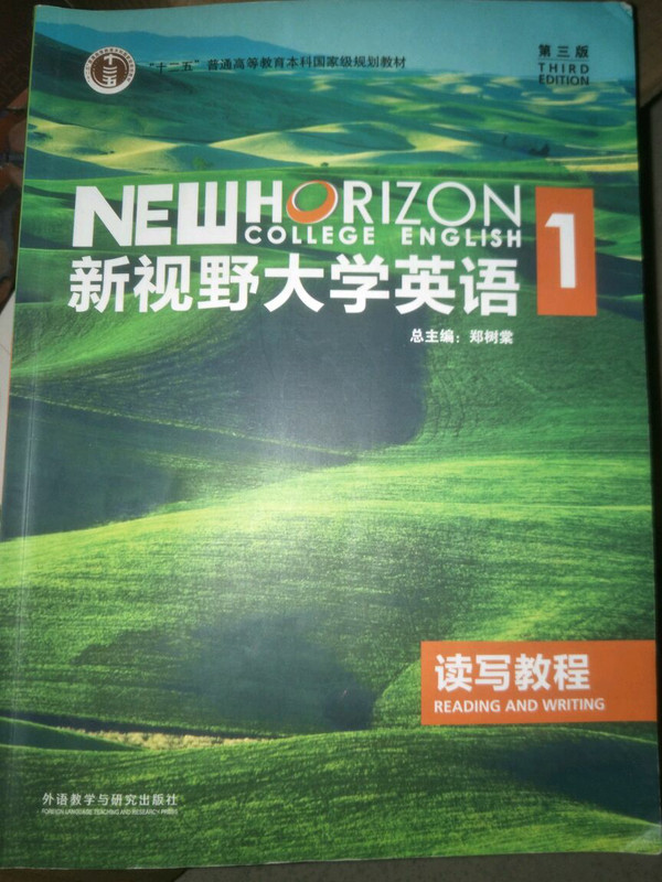 新视野大学英语读写教程/“十二五”普通高等教育本科国家级规划教材