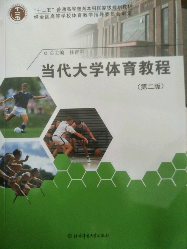 当代大学体育教程/“十二五”普通高等教育本科国家级规划教材