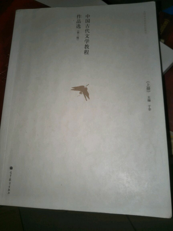 中国古代文学教程作品选/全国高等师范院校教材