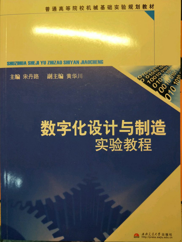 数字化设计与制造实验教程