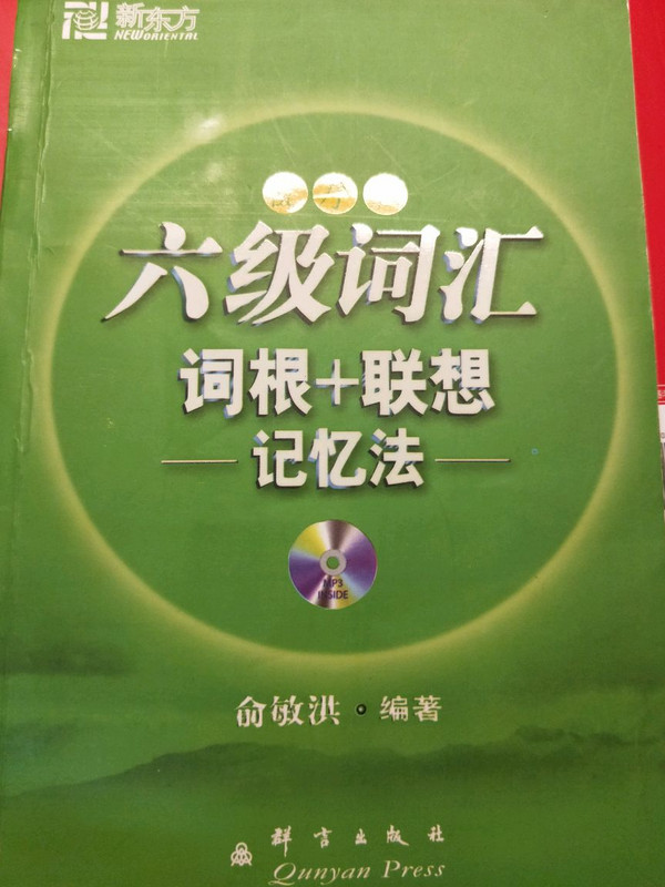 六级词汇词根+联想记忆法