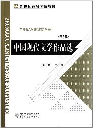 中国现代文学作品选