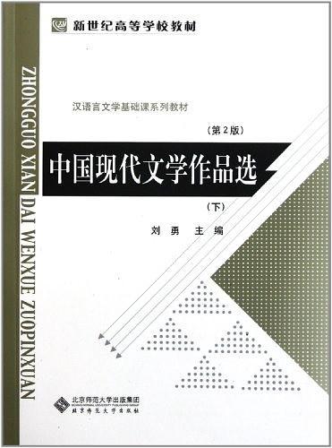 中国现代文学作品选