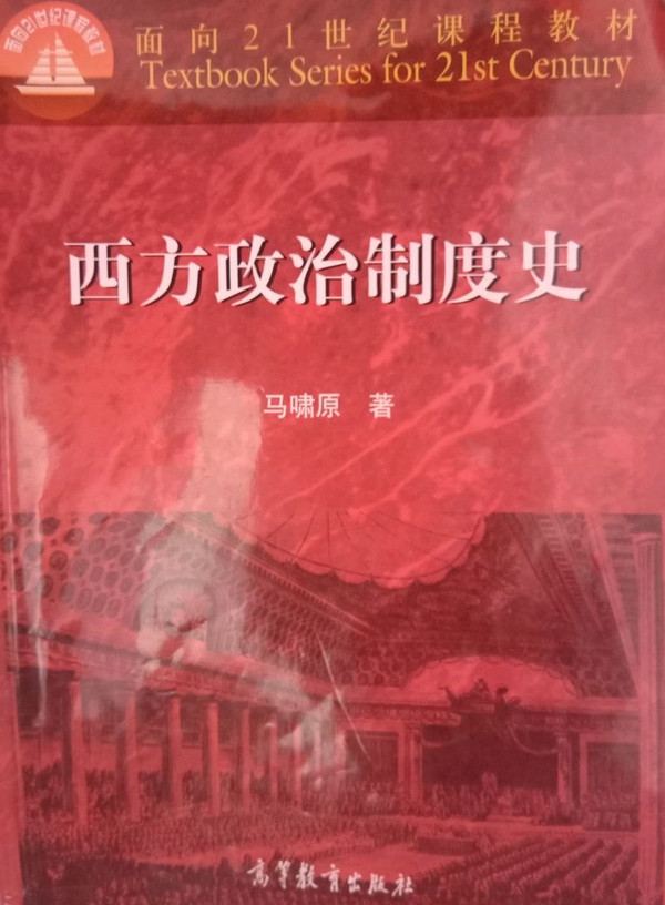 西方政治制度史