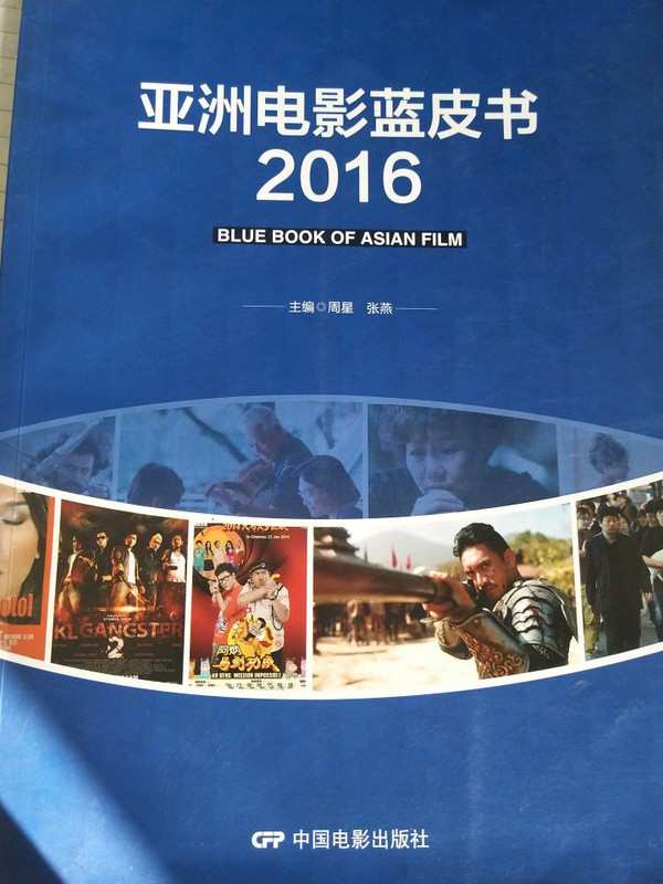 亚洲电影蓝皮书2016