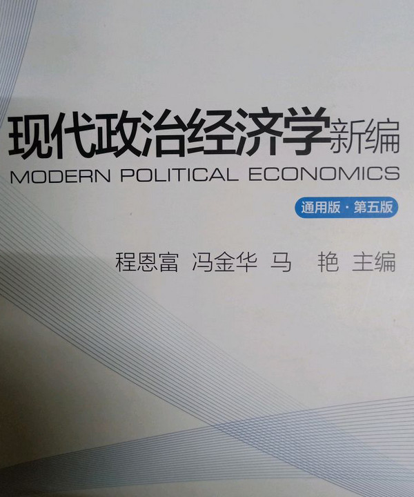 现代政治经济学新编