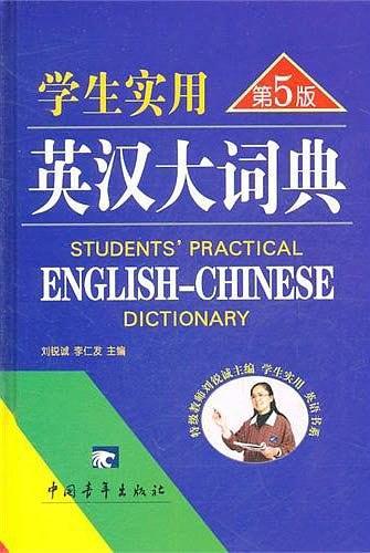 学生实用英汉大词典-买卖二手书,就上旧书街