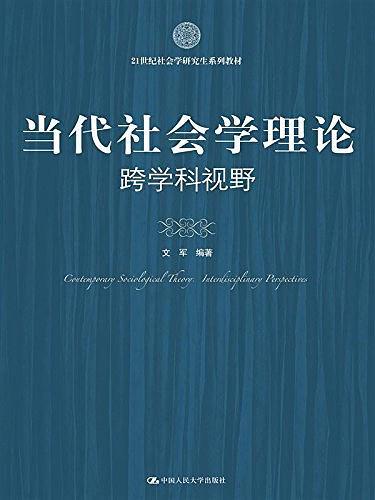 当代社会学理论