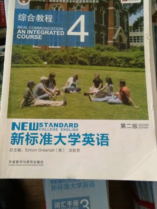 新标准大学英语：综合教程4/“十二五”普通高等教育本科国家级规划教材