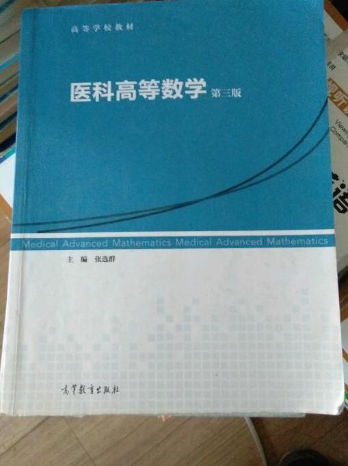 医科高等数学