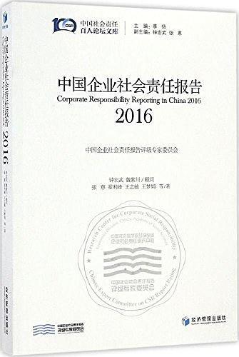 中国企业社会责任报告