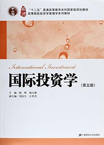 "十二五"普通高等教育本科国家级规划教材·高等院校经济学管理学系列教材