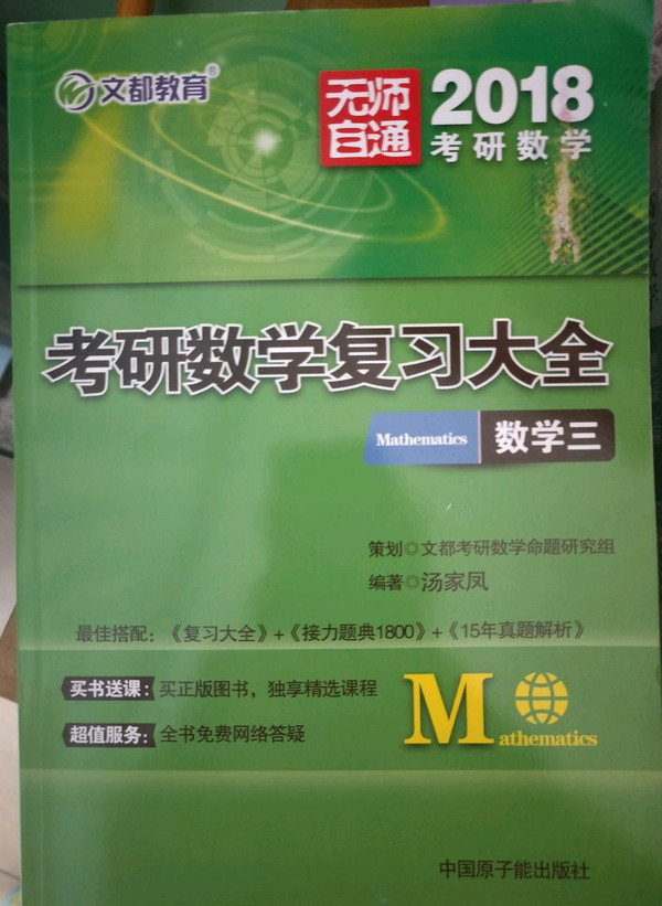 文都教育 2018考研数学复习大全：数学三