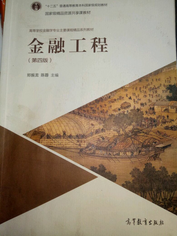 金融工程/“十二五”普通高等教育本科国家级规划教材