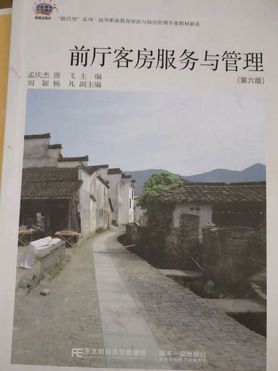 前厅客房服务与管理/“换代型”系列·高等职业教育旅游与饭店管理专业教材新系