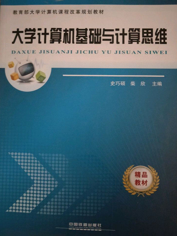 大学计算机基础与计算思维