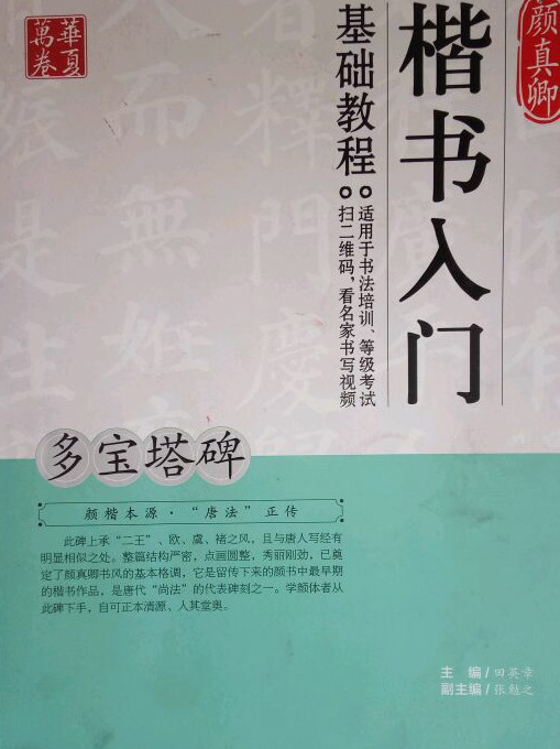 华夏万卷 颜真卿楷书入门基础教程：多宝塔碑