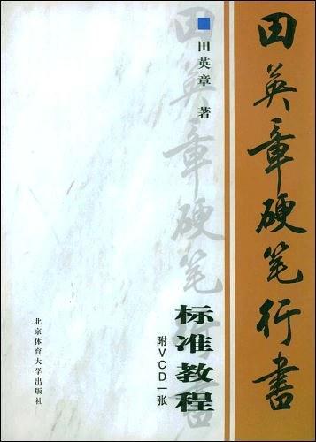 田英章硬笔行书标准教程