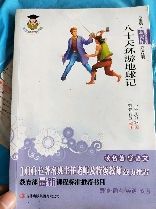 八十天环游地球记