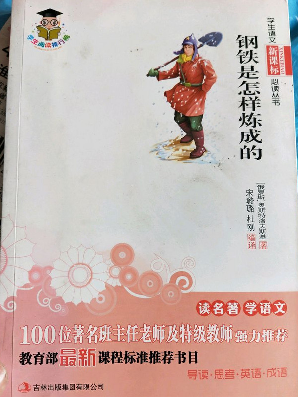 钢铁是怎样炼成的