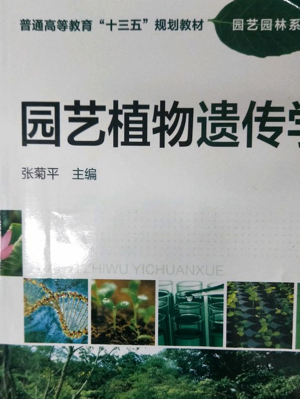 园艺植物遗传学