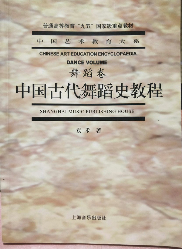 中国古代舞蹈史教程-买卖二手书,就上旧书街