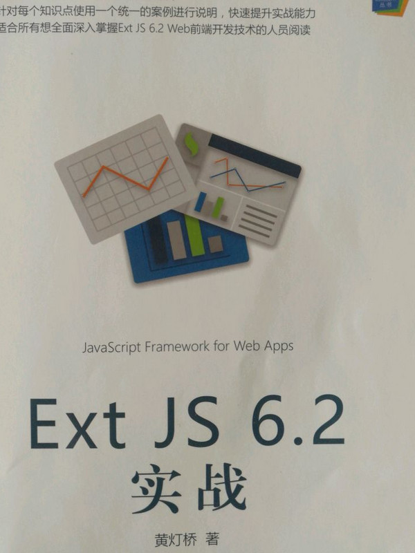 ExtJS6.2实战/Web前端技术丛书