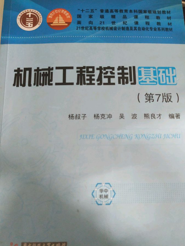 机械工程控制基础/21世纪高等学校机械设计制造及其自动化专业系列教材