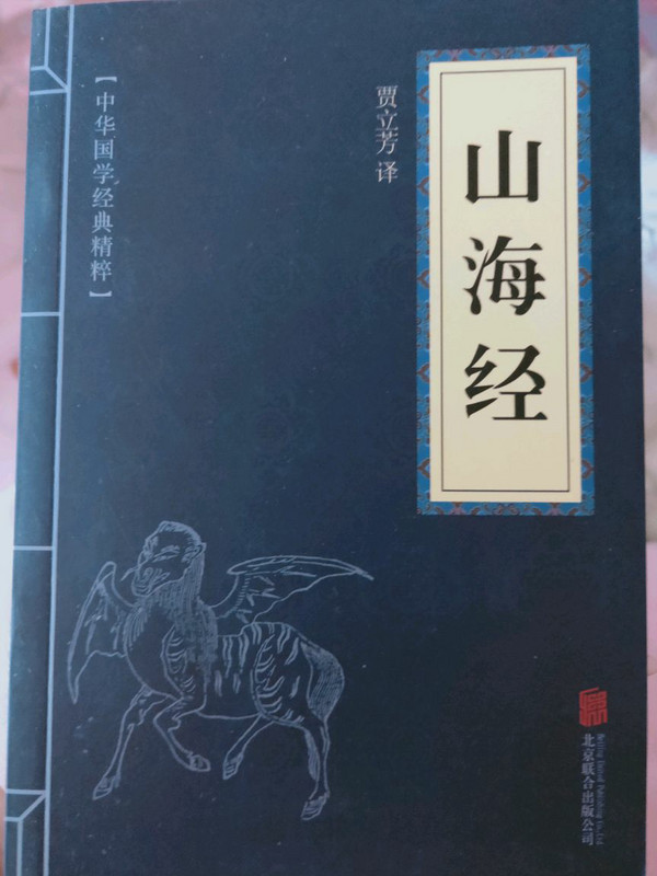 中华国学经典精粹·历史地理必读本：山海经-买卖二手书,就上旧书街