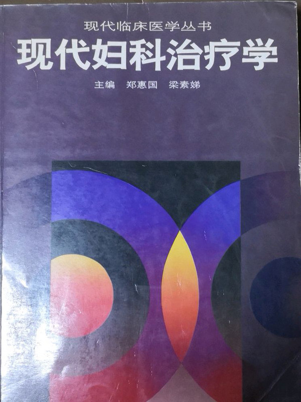 现代妇科治疗学