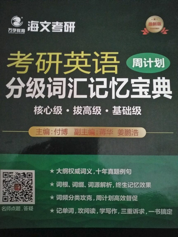 2018考研英语分级词汇记忆宝典·周计划