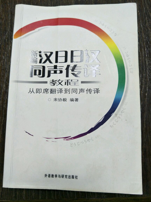 新编汉日日汉同声传译教程